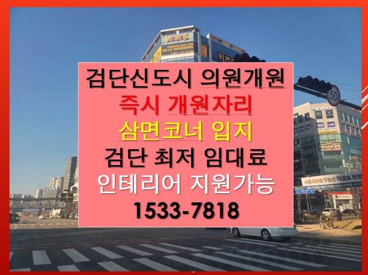 인천 검단신도시상가 병원개원 의원개원 의원개원입지 추천안내