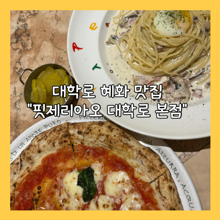  [혜화] 대학로 예약가능한 맛집 "핏제리아오 대학로 본점" 내돈내산