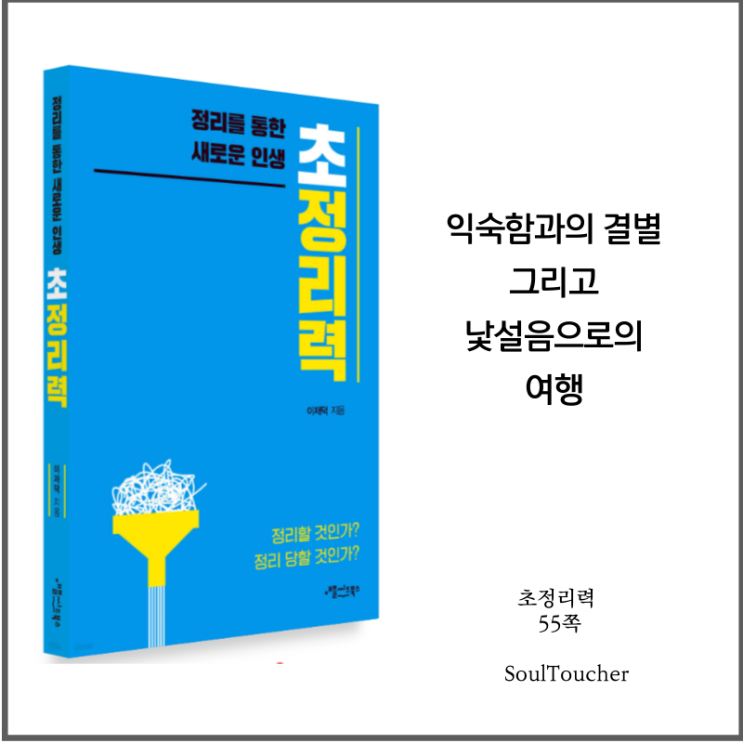 #『초정리력』:낯설음을즐겨라