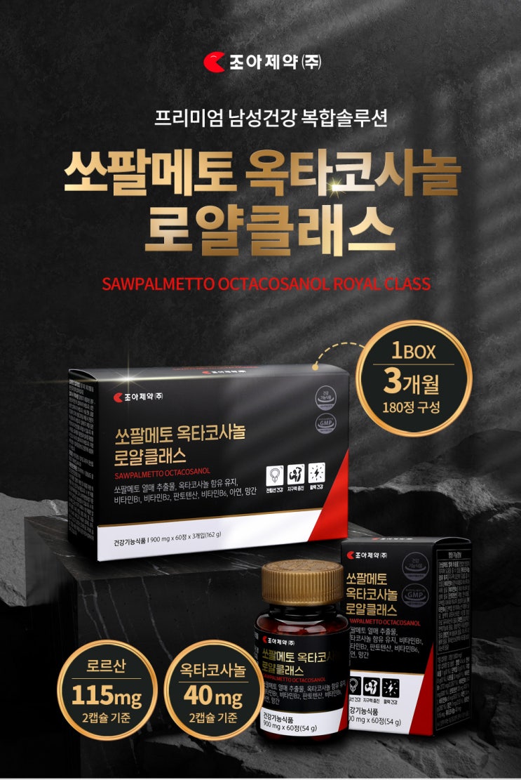  건기식제품촬영/상세페이지제작_ 남성의 활력과 넘치는 자신감!! '쏘팔메토 옥타코사놀 로얄클래스 상세페이지 제작'