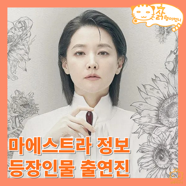 <b>마에스트라</b> 정보 등장인물 출연진 관람포인트, OTT <b>이영애</b>... 