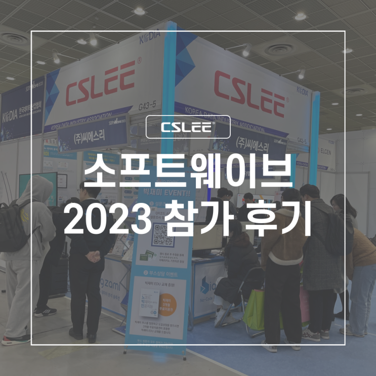  씨에스리, '소프트웨이브 2023' 빅재미 부스 현장스케치