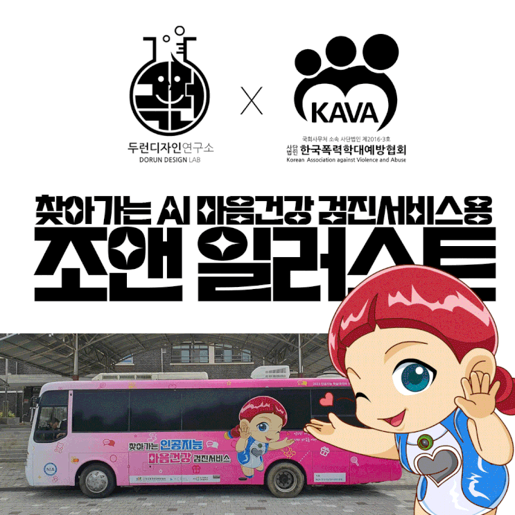 AI(인공지능) 상담 로봇 캐릭터 '조앤' 인간화 버전 일러스트와 버스 랩핑 디자인 소개 AI(인공지능) 상담 로봇 캐릭터 '조앤' 인간화 버전 일러스트와 버스 랩핑 디자인 소개