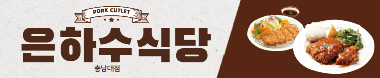  은하수식당 충남대점 돈까스 카레 죽동 충대 서문 혼밥