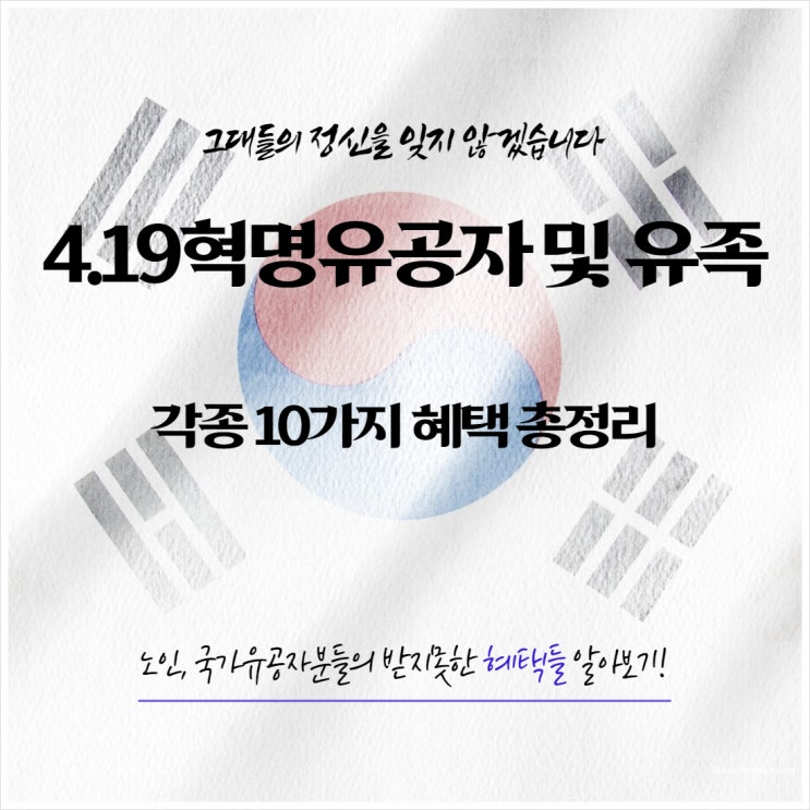  2023년 4.19혁명 유공자 및 유족 각종 10가지 혜택 총정리
