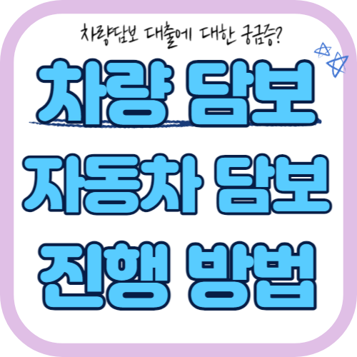 자동차 대출 조건은 최고, 금리는 최저로 얻을 수 있는 유용한 팁!