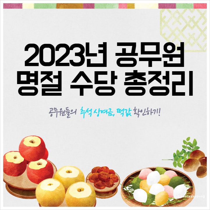  2023년 공무원 명절 수당 휴가비 추석 상여금 떡값 알아보기
