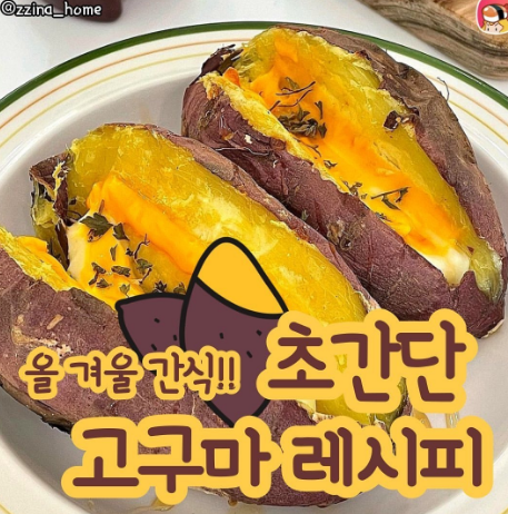 제철인 고구마 레시피 모음
