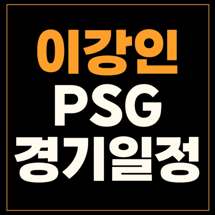 이강인 경기일정 PSG <b>한글 유니폼 착용</b> 경매가 주급 골 평점... 