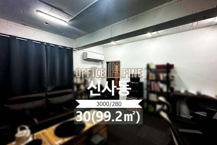  [강남구 사무실 임대] 압구정역 9분 신사동 30(99.2) 노출천장 저렴한 사무실 [신사동 사무실 임대]