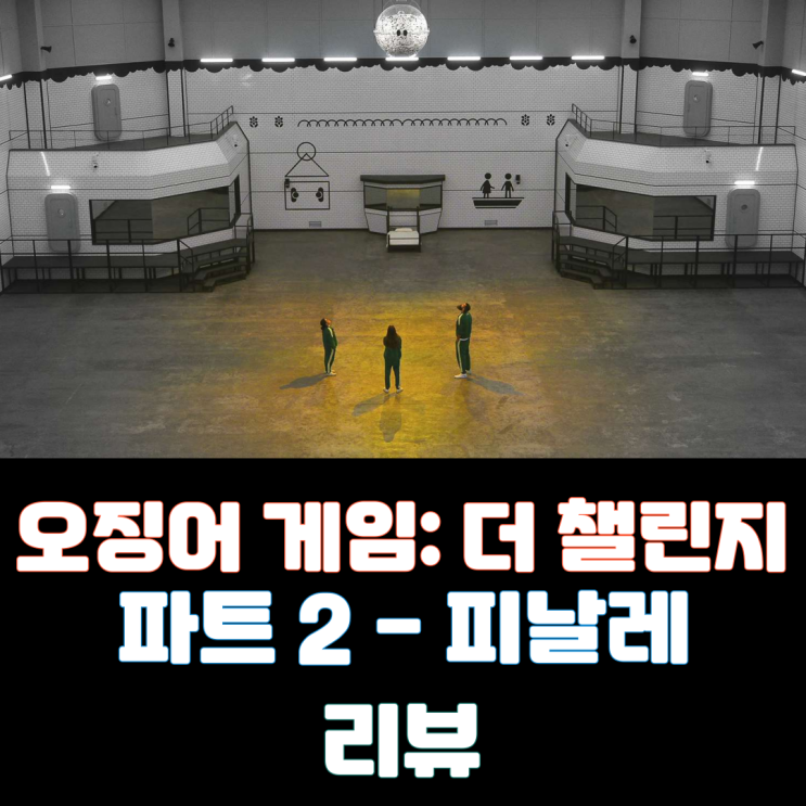  오징어 게임: 더 챌린지 - 파트 2 & 피날레(2023) - 456만 달러의 주인공은?