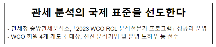 관세 분석의 국제 표준을 선도한다 관세 분석의 국제 표준을 선도한다
