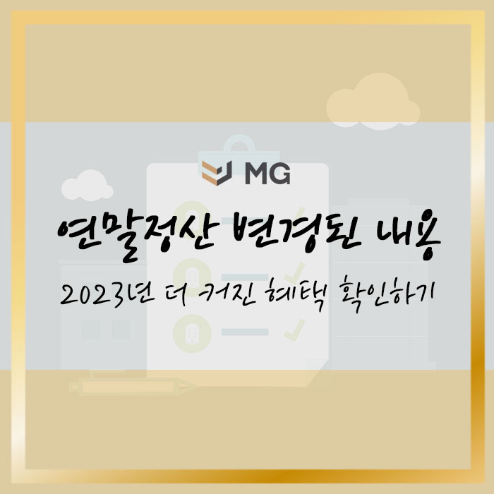  2023년 연말정산 변경된 내용 더 커진 혜택 확인하기