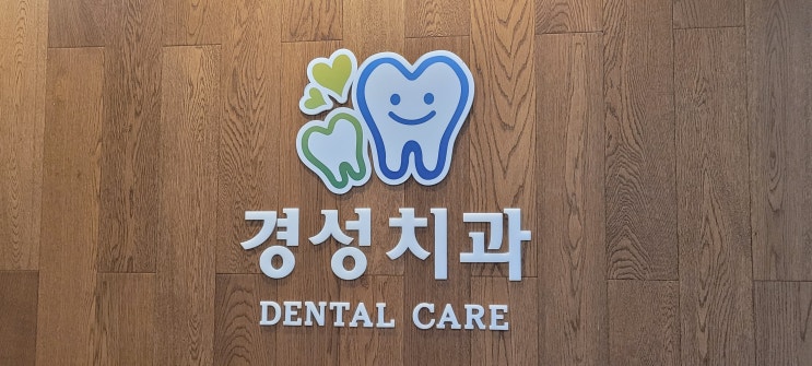  대전 괴정동 임플란트 전문치과 경성치과