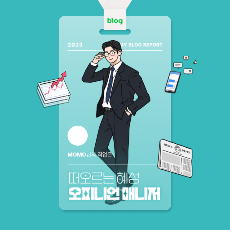  [2023 마이 블로그 리포트] 데이터로 알아보는 블로그 속 숨은 직업 찾기!