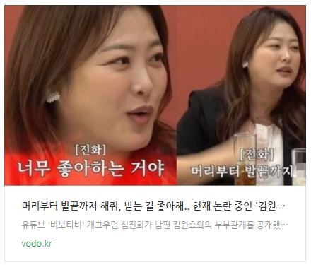 [뉴스] "머리부터 발끝까지 해줘, 받는 걸 좋아해.." 현재 논란 중인 '김원효 아내' 심진화 부부관계 발언
