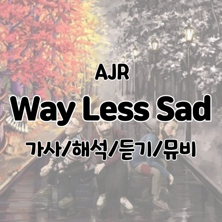  AJR - Way Less Sad 가사/해석/듣기/뮤비