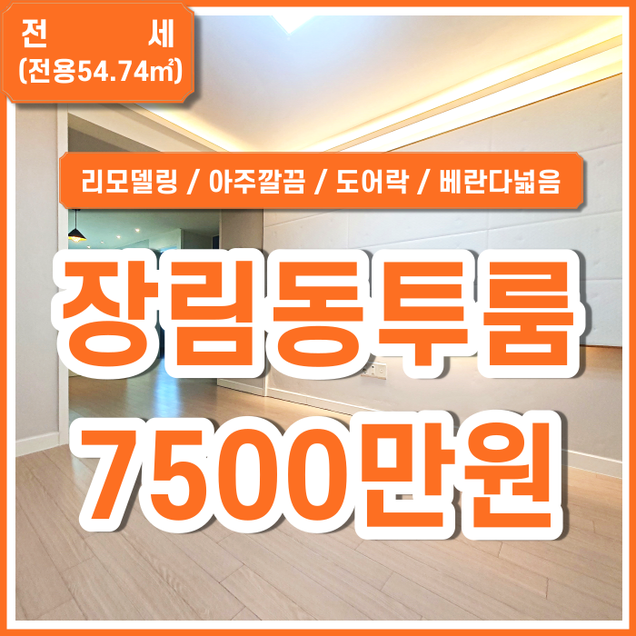  [전세] 부산 사하구 장림동투룸 내부 아주 깔끔하게 리모델링된 장림투룸빌라 도어락 아일랜드식탁 비데 샷시 남동향 도시가스