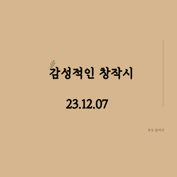  감성 넘치는 창작시 2편
