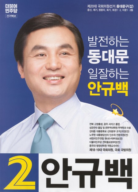 <b>안규백</b> 프로필 고향 나이 학력