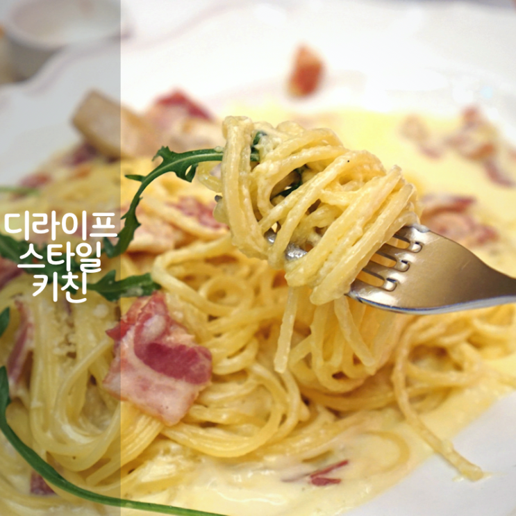  동탄 롯데백화점 맛집 디라이프스타일키친 메뉴 까르보나라 파스타 스테이크