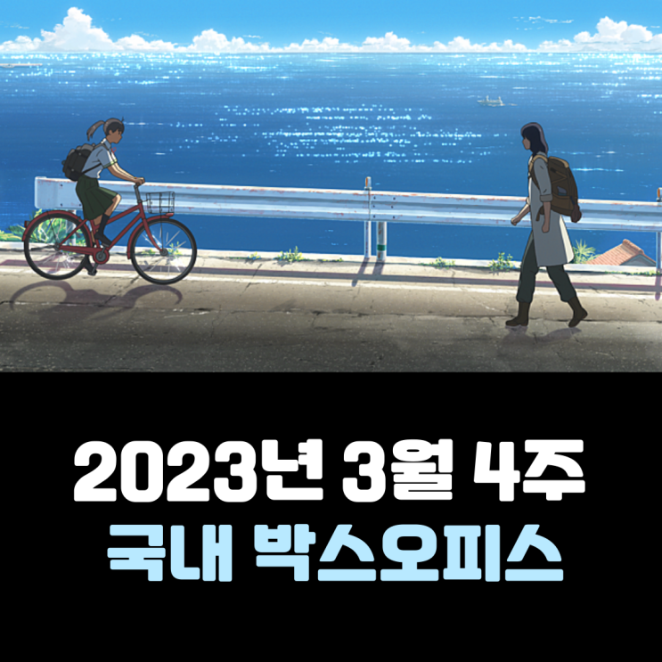  [2023년 3월 4주] 한국 극장가를 3주째 휩쓴 문단속 열풍