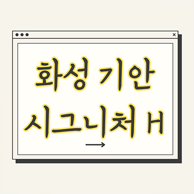  화성 기안 시그니처H 민간임대 기안동 10년전세 신규아파트 타입별 공급가 홍보관 방문예약 문의