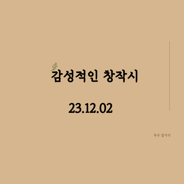  감성 넘치는 창작시 1편
