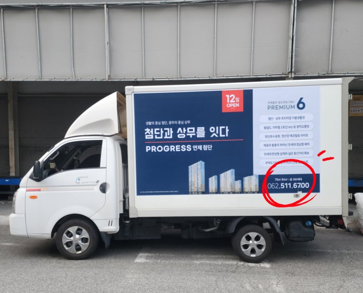  광주택배차광고 연제첨단 광신프로그레스 홍보 차량