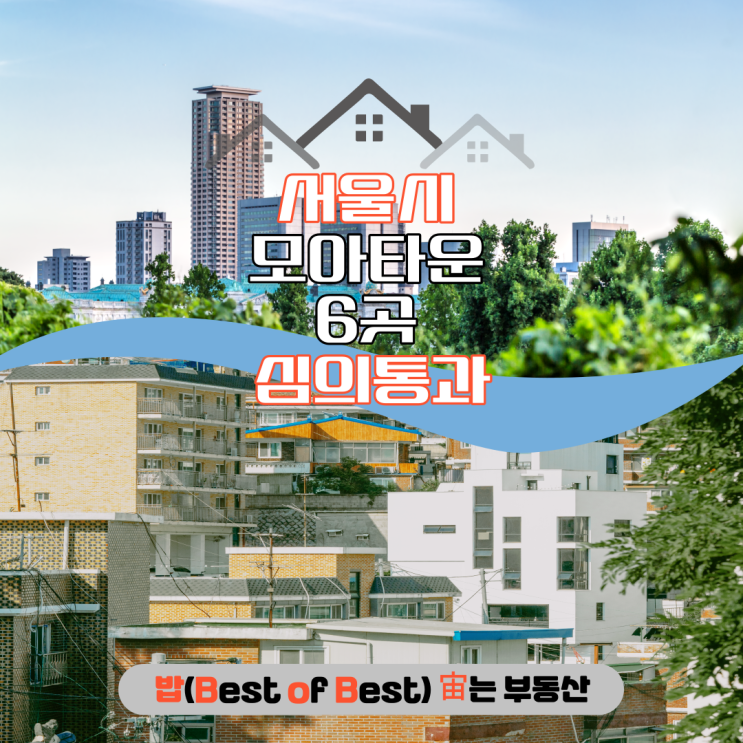  서울시 모아타운 6곳 강서구 화곡동 4곳 강동구 둔촌동 1곳 관악구 청룡동 1곳 심의 통과