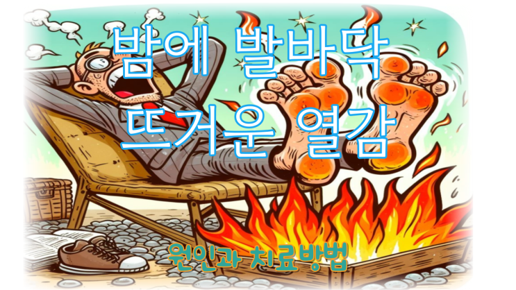  밤에 발바닥 뜨거운 열감 원인과 치료방법