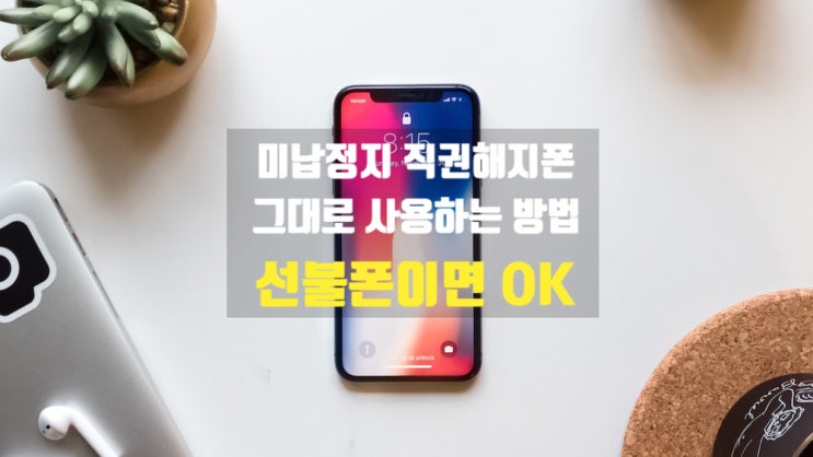  미납정지 직권해지폰 그대로 선불폰 개통 방법