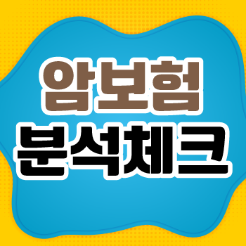  메리츠화재 암보험 가입 전 보험상담 받아보고 가입해보자