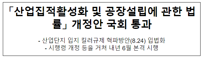 「산업집적활성화 및 공장설립에 관한 법률」 개정안 국회 통과 「산업집적활성화 및 공장설립에 관한 법률」 개정안 국회 통과