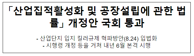 「산업집적활성화 및 공장설립에 관한 법률」 개정안 국회 통과