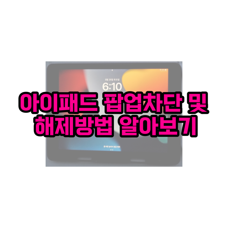 아이패드 팝업차단 및 해제방법 알아보기