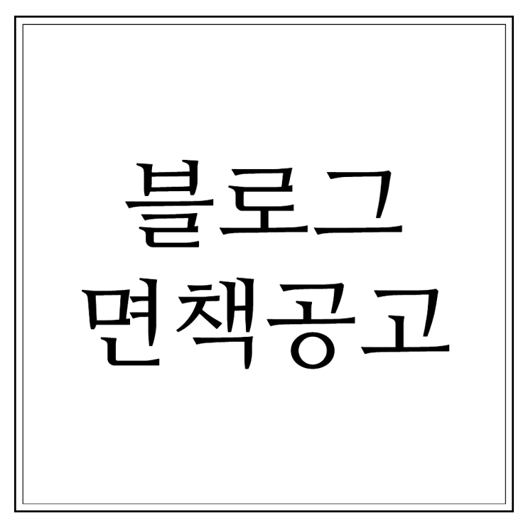  손해사정 블로그 면책 공고 안내
