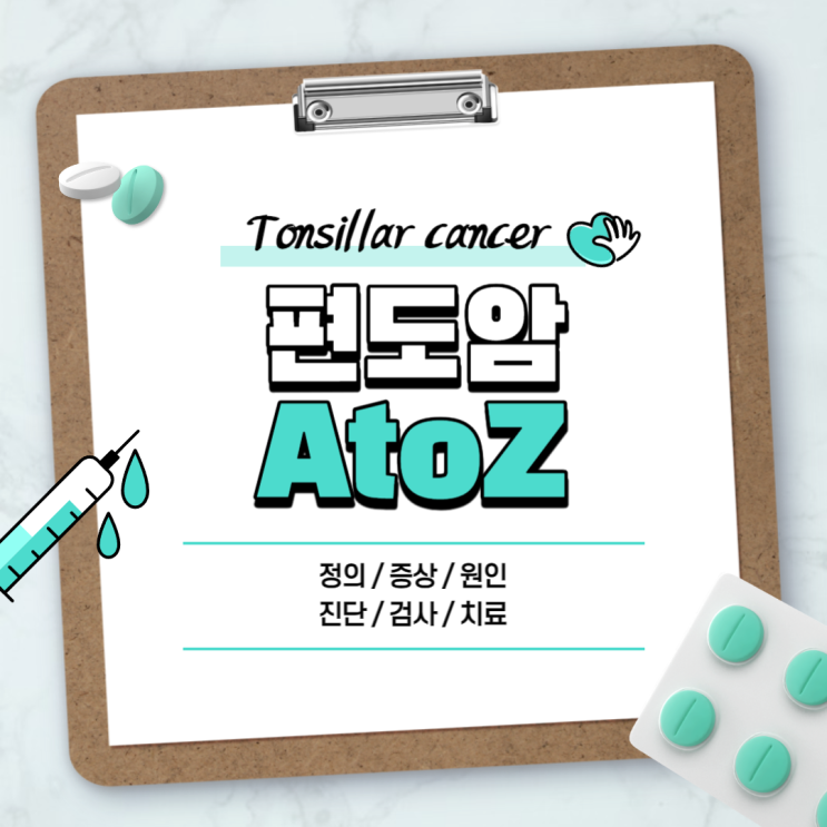  편도암 A to Z 【#증상 #원인 #진단 #검사 #치료 #수술 #초기증상 #4기 #말기 #생존율 #멍울 #종양 #재발】