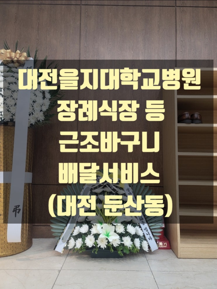  대전 을지대학병원장례식장 등 근조바구니 배달했습니다