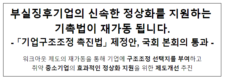 부실징후기업의 신속한 정상화를 지원하는 기촉법이 재가동 됩니다. 부실징후기업의 신속한 정상화를 지원하는 기촉법이 재가동 됩니다.