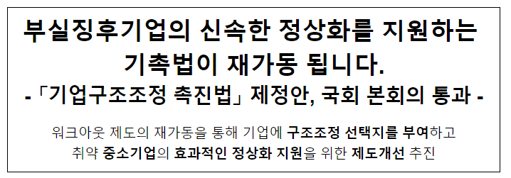 부실징후기업의 신속한 정상화를 지원하는 기촉법이 재가동 됩니다.