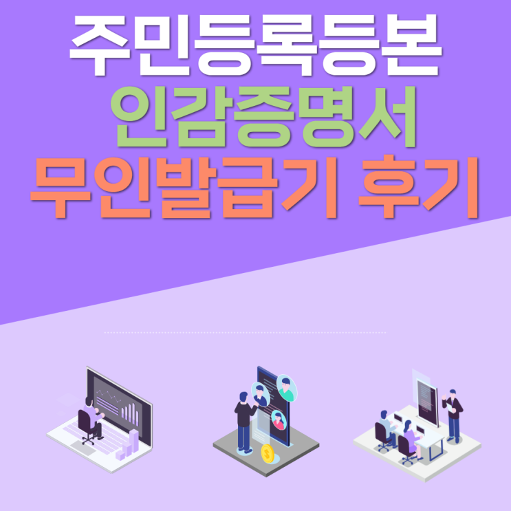  주민등록등본 인감증명서 무인민원발급기 위치 및 발급 후기!