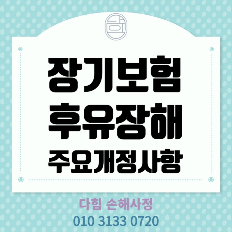 장기보험 후유장해 개정사항 장기보험 후유장해 개정사항