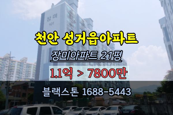 천안 성거읍아파트 경매 장미아파트 21평 1억