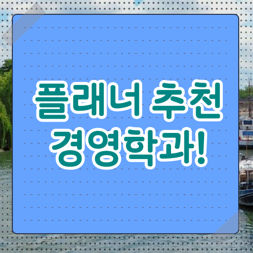  학점은행제 복수전공 경영학 플래너 정보 필요하시죠 .