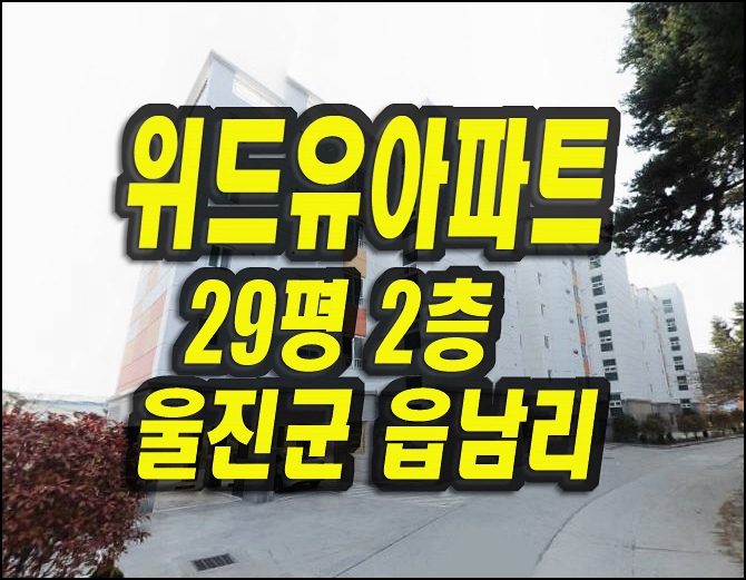  울진군 울진읍 읍남리 위드유 아파트 경매 매매