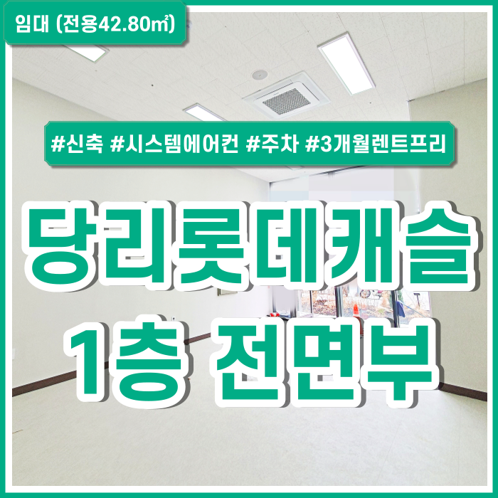  [임대] 부산 하단롯데캐슬상가 1층 전면부 시스템에어컨 갖춰진 당리역도로변1층신축상가 3개월렌트프리 제공