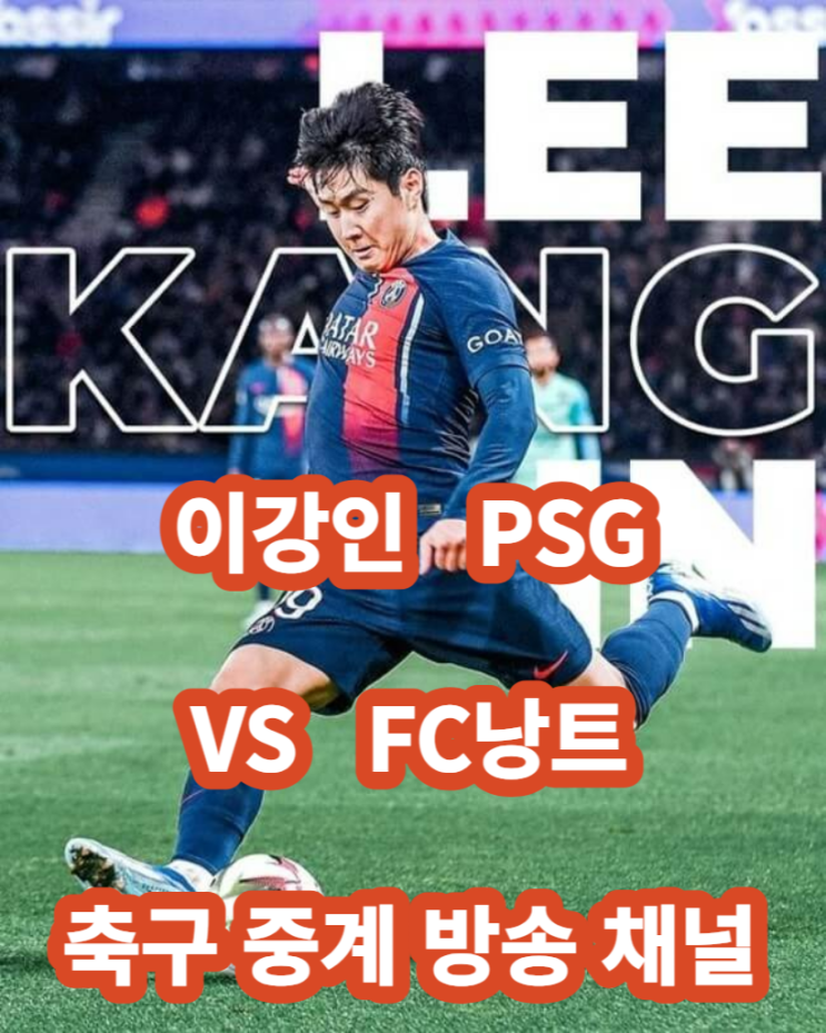 <b>이강인</b> 축구 실시간 중계... 채널 | <b>PSG</b> 대 FC<b>낭트</b> | 12월 10일... 
