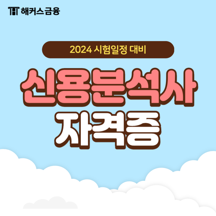  신용분석사 2024 시험일정은 언제일까?
