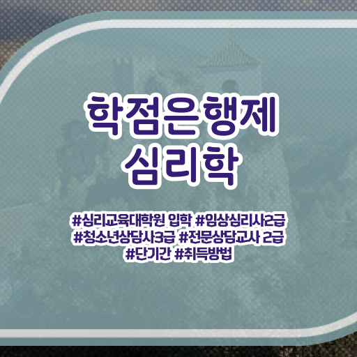  심리학 종류 학점은행제 과목 알아보셨나요 !